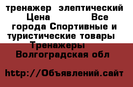 тренажер  элептический › Цена ­ 19 000 - Все города Спортивные и туристические товары » Тренажеры   . Волгоградская обл.